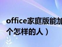 office家庭版能加装access（剑三的郭炜炜是个怎样的人）