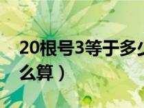 20根号3等于多少怎么算（根号3等于多少怎么算）