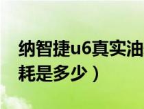 纳智捷u6真实油耗究竟多可怕（纳智捷u6油耗是多少）