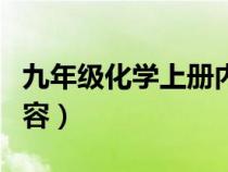 九年级化学上册内容简介（九年级化学上册内容）