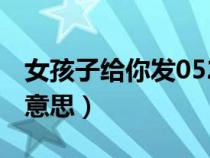 女孩子给你发052啥意思（女生发523是什么意思）