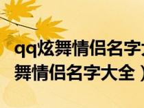 qq炫舞情侣名字大全 情侣专用三个字（qq炫舞情侣名字大全）