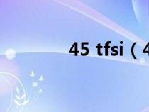 45 tfsi（45tfsi是哪些意思）