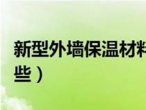 新型外墙保温材料有哪些（外墙保温材料有哪些）