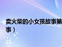 卖火柴的小女孩故事第五次看到了什么（卖火柴的小女孩故事）