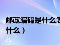 邮政编码是什么怎么填写才正确（邮政编码是什么）