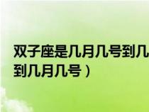 双子座是几月几号到几月几号生日农历（双子座是几月几号到几月几号）