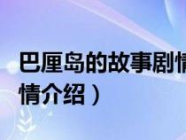 巴厘岛的故事剧情介绍大全（巴厘岛的故事剧情介绍）