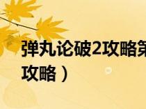 弹丸论破2攻略第五章学级裁判（弹丸论破2攻略）