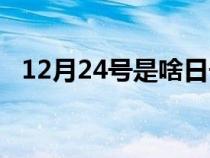 12月24号是啥日子（12月24号是什么节）