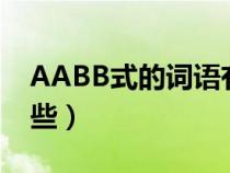 AABB式的词语有哪些（abab式的词语有哪些）