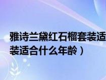 雅诗兰黛红石榴套装适合什么年龄使用（雅诗兰黛红石榴套装适合什么年龄）