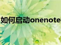 如何启动onenote打印机（onenote是什么）