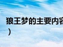 狼王梦的主要内容概括（狼王梦主要内容概括）