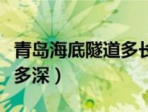 青岛海底隧道多长多深（青岛海底隧道在海底多深）