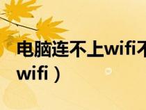 电脑连不上wifi不显示wifi图标（电脑连不上wifi）