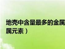 地壳中含量最多的金属元素的氧化物（地壳中含量最多的金属元素）