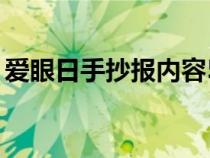 爱眼日手抄报内容50字（爱眼日手抄报内容）