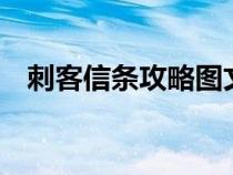 刺客信条攻略图文大全（刺客信条1攻略）