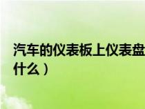 汽车的仪表板上仪表盘上显示（汽车仪表盘上的显示都代表什么）