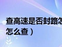 查高速是否封路怎么查号码（查高速是否封路怎么查）