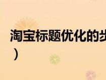 淘宝标题优化的步骤（淘宝标题优化技巧步骤）