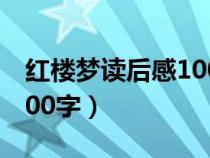 红楼梦读后感1000字高中（红楼梦读后感1000字）