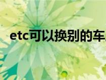 etc可以换别的车上用吗（etc能换车用吗）