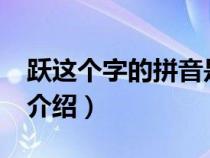 跃这个字的拼音是什么?（跃字读音意思简单介绍）