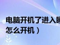 电脑开机了进入睡眠模式（电脑进入睡眠模式怎么开机）