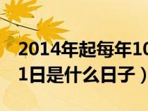 2014年起每年10月31日是什么日子（10月31日是什么日子）