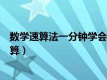 数学速算法一分钟学会速算视频（数学速算法一分钟学会速算）