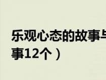 乐观心态的故事与感悟200字（乐观心态小故事12个）