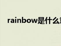 rainbow是什么意思（rainy是什么意思）