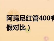 阿玛尼红管400有味道吗（阿玛尼红管400真假对比）