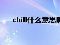 chill什么意思啊（英语chill什么意思）