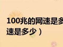 100兆的网速是多少 够几个人用（100兆的网速是多少）