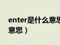 enter是什么意思翻译成中文（enter是什么意思）