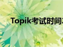 Topik考试时间2023（topik考试时间）