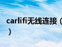 carlifi无线连接（carlife无线连接流程是什么）