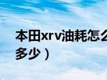 本田xrv油耗怎么样（本田xrv的真实油耗是多少）