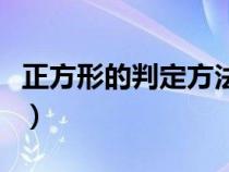 正方形的判定方法有哪些（正方形的判定方法）