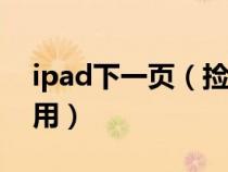 ipad下一页（捡到苹果手机怎么办才能自己用）