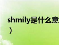 shmily是什么意思寓意（shmily是什么意思）