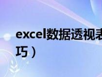 excel数据透视表步骤（excel数据透视表技巧）