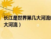 长江是世界第几大河流经里程达1061公里（长江是世界第几大河流）