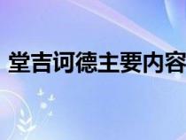 堂吉诃德主要内容100（堂吉诃德主要内容）