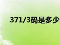 371/3码是多少厘米（371/3是多大码）