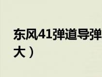 东风41弹道导弹威力（东风41导弹威力有多大）