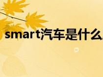 smart汽车是什么牌子（smart车是什么车）